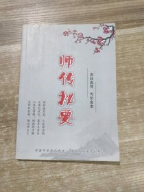 师传秘要