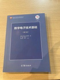 数字电子技术基础（第六版）