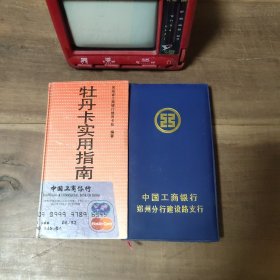 一，牡丹卡实用指南带1995年日历 图16－18破损、笔迹。二，中国工商银行郑州分行建设路支行笔记本，带1998－2001年日历。空白未使用。D