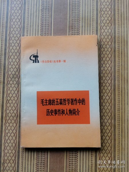 毛泽东的五篇哲学著作中的历史事件和人物简介