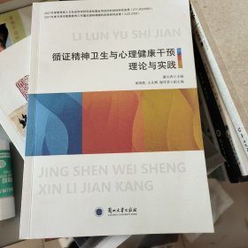 循证精神卫生与心理健康干预理论与实践