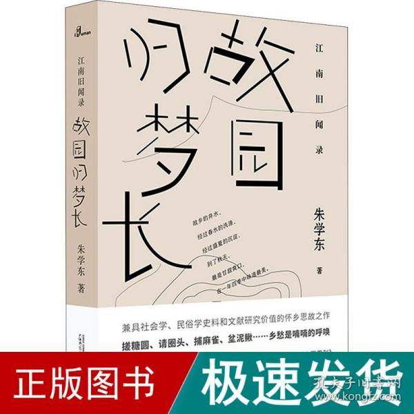 江南旧闻录·故园归梦长