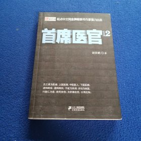 首席医官12