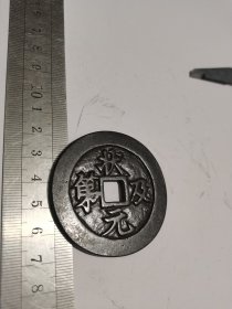 状元及第背福铜花钱5.4厘米，如图