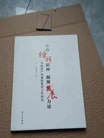 弘扬榜样精神·凝聚发展力量：中国共产党典型宣传工作研究