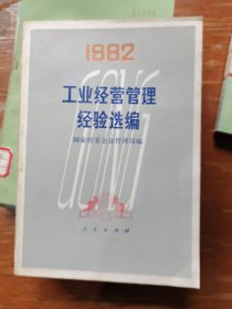 1982工业经营管理经验选编