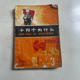 十万个为什么3