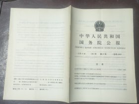 中华人民共和国国务院公报【1991年第27号】·