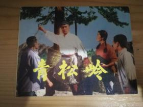 青松岭（电影连环画）