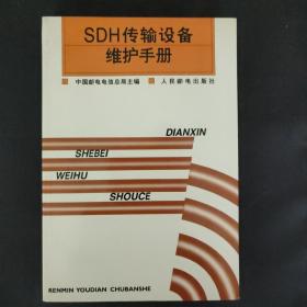 SDH传输设备维护手册