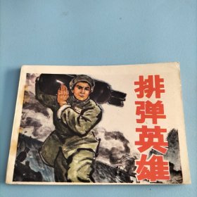 连环画《排弹英雄》1974年一版一印