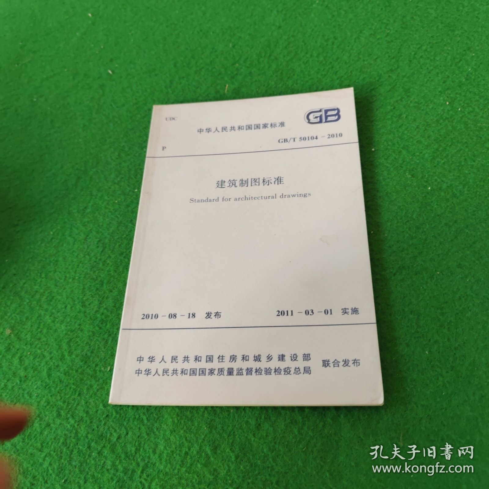 中华人民共和国国家标准 GB/T50104-2010建筑制图标准（一版一印）