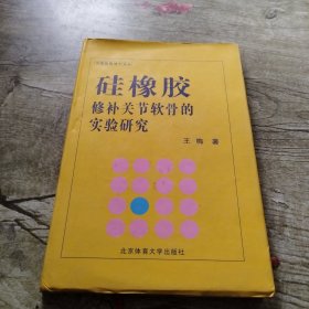 中国体育博士文丛：硅橡胶修补关节软骨的实验研究