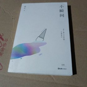 小瞬间（关于爱与自由的心理笔记，心理学平台KnowYourself创始人钱庄首部随笔集）贝页图书