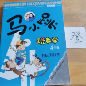 马小跳玩数学：4年级