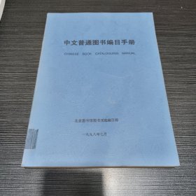 中文普通图书编目手册