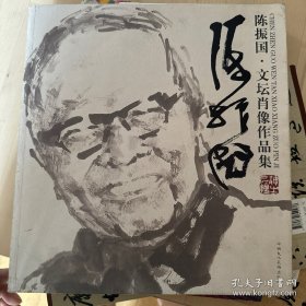 陈振国文坛肖像作品集