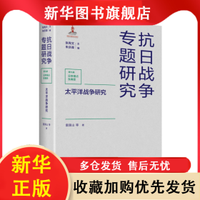 太平洋戰(zhàn)爭研究 雷國山 9787214267139 江蘇人民出版社