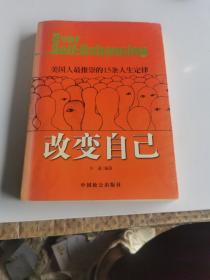 改变自己:美国人最推崇的15条人生定律