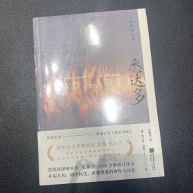 悉达多