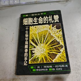 细胞生命的礼赞：一个生物学观察者的手记