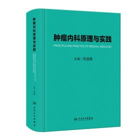 【全新正版】 肿瘤内科原理与实践 石远凯 人民卫生出版社 9787117339438