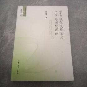 东方现代民族主义文学思潮发展论