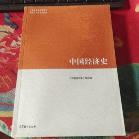 中国经济史