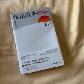 我比世界晚熟胡安焉继《我在北京送快递》后的自我剖析之作，揭示“底层”打工人的经历、见闻、思考和感受