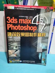 3ds max4.5 Photoshop 7.0 建筑效果图制作精粹(无CD)