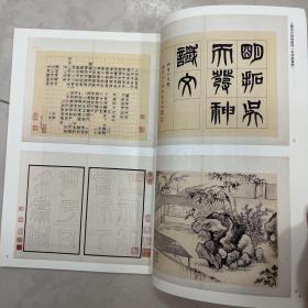 《曶鼎合装册》已剔拓本（故宫博物院藏）、從四部（宋拓）《淳化阁帖》着眼、唐集王聖教序（明库装，吴乃琛十三跋本）元赵孟頫书（佑聖觀捐施题名记）传世最舊本拓等等书法丛刊2022，3