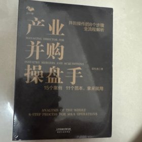 产业并购操盘手：15个案例11个范本，拿来就用