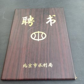 北京水利专家过孝国聘书1份、笔记本5册【合售】