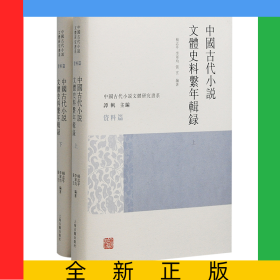 中国古代小说文体史料系年辑录(全二册)
