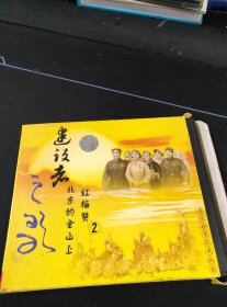 展现珍贵历史画面《建设者之歌（二》VCD，扬子江音像出版发行