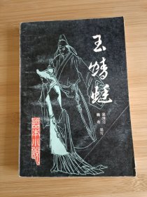 玉蜻蜓 话本小说