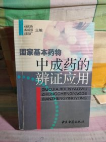 國(guó)家基本藥物中成藥的辨證應(yīng)用（里面有筆記）