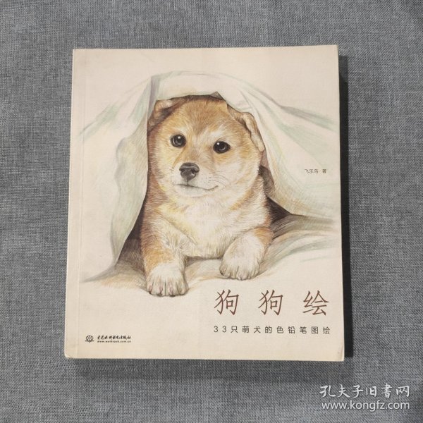 狗狗绘·33只萌犬的色铅笔图绘