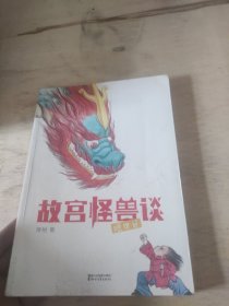 故宫怪兽谈：隐世界