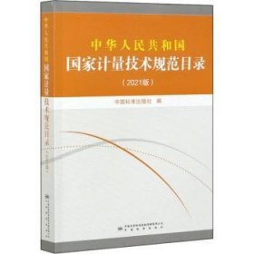 中华人民共和国国家计量技术规范目录(2021版)