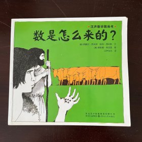 汉声数学图画书·数是怎么来的