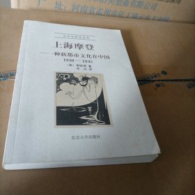 上海摩登：一种新都市文化在中国1930-1945