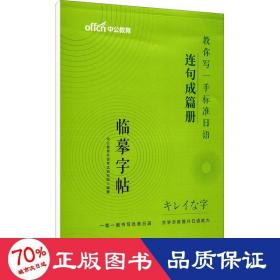 标准日本语字帖连句成篇册中公教你写一手标准日语连句成篇册