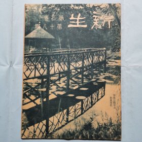 新生周刊（第二卷第十八期）