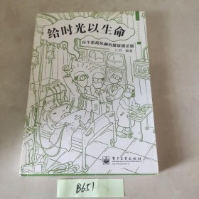 给时光以生命：医生想跟你聊的健康微话题