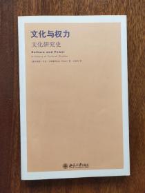 文化与权力：文化研究史