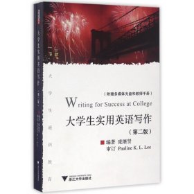 大学生实用英语写作(附光盘和教师手册第2版大学生通识教育)