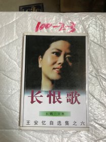 长恨歌：王安忆自选集之六