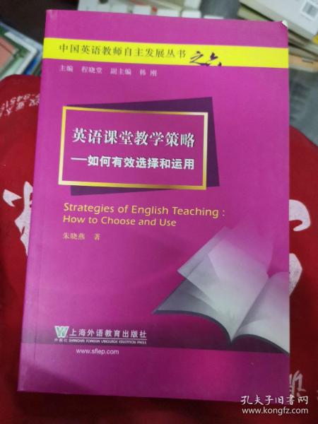 英语课堂教学策略：如何有效选择和运用