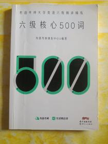 六级核心500词